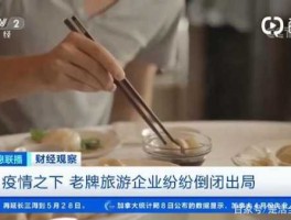 老牌旅游企业纷纷倒闭出局？如果传销里面他们会出去旅游吗？