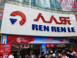 人人乐股票，深圳一共还有几家人人乐？