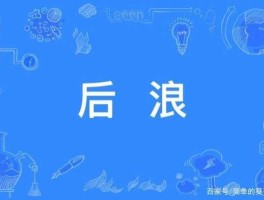 股市后浪（股市后浪推前浪意思）