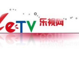 乐视网，乐视网是属于哪个公司的？