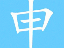 江租申购 申字的组词？