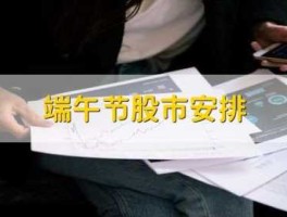 端午之后股市（端午之后股市还会下跌吗）