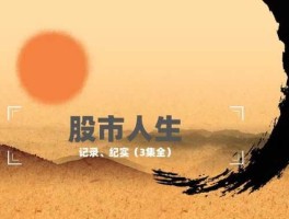 股市记录篇（股市记录本）