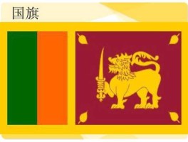 斯里兰卡国旗（斯里兰卡国旗的含义）