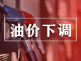 今晚油价迎来今年第二次下调（油价今晚降价还是涨价）