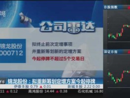 锦龙股份，锦龙股份为什么停牌？