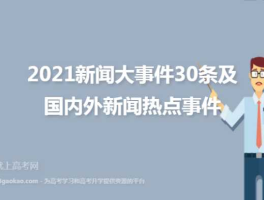 今天新闻事件（2021年的国内外发生的重大事件时事民生热点？）