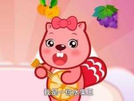 美圆，贝瓦儿歌水果歌歌词？
