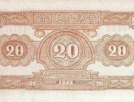 人民币二十元图片(人民币二十元图片完整)