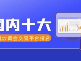 国内黄金交易平台（黄金有几家官网？）