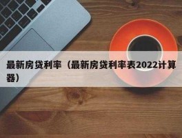 房贷利率调整最新消息（房贷利率2022最新利率？）