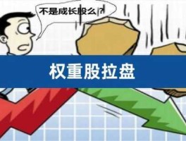 低位权重股是什么意思（低位权重板块）