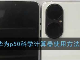 华为智能计算？华为手机科学计算器？