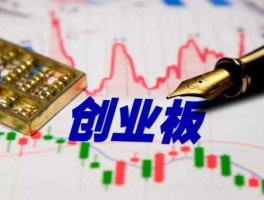 什么是创业板股票，股票创业板指的是什么意思？