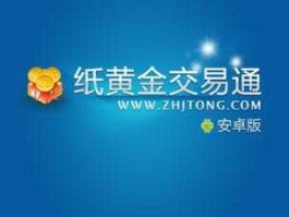 纸黄金网（如何用网上银行买纸黄金？）