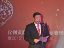 亿利能源股票（亿利集团王文彪口碑？）