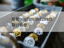 股票002285（网络科技型股票有那些？）