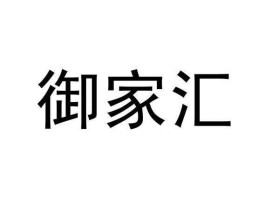 御家汇？御家汇有什么品牌？