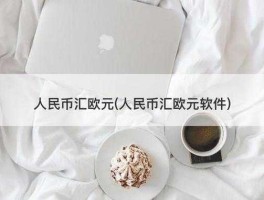 什么时候换欧元最合适（银行卡里的欧元，怎么换成人民币最划算？）