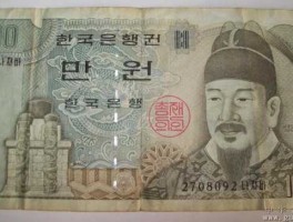 韩元人民币（一万韩元面值？）