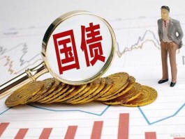 股市国债理财（股市国债理财怎么赎回）