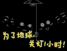 地球关灯一小时（地球熄灯一小时是哪一天？）