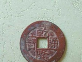 今日红铜回收价格表，大义通宝红铜原光多少钱一枚？