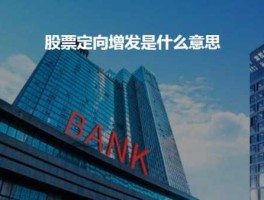什么是定向增发，什么是股票中的定向增发？