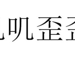 叽叽歪歪吧？叽叽歪歪的含义？