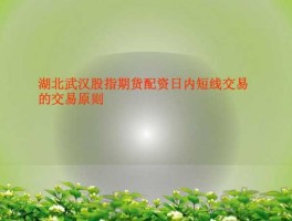 日内交易者，日内交易的交易原则是什么？