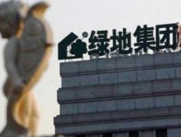 绿地集团是国企吗？上海绿地集团是国企吗？