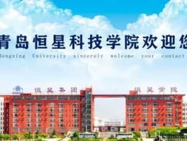 恒星科技，青岛恒星科技学院的管理怎么样？