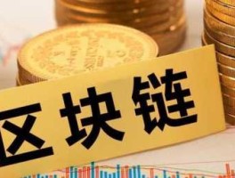 区块链概念股 股市中区块链板块是指什么？