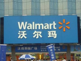 沃尔玛？沃尔玛超市是哪个国家的品牌？