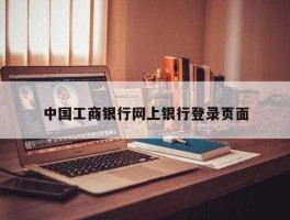 工商银行网银登录，怎么在电脑上登录工商银行？