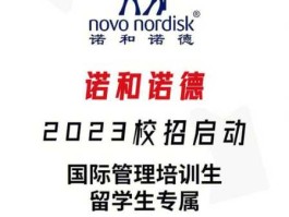 诺和诺德，天津诺和诺德招聘条件？