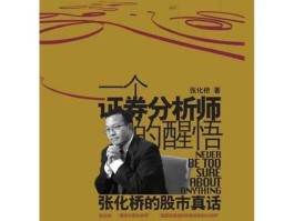 张化桥的股市真话（张化桥 新书）