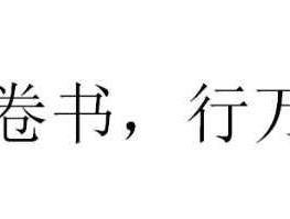 读万卷书不如行万里路行万里路不如阅人无数，读万卷书不如行万里路不如阅人无数是什么意思？