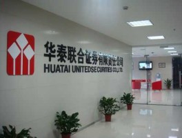 华泰联合证券？华泰联合证券有限责任公司怎么样？