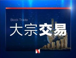 大宗交易机构（大宗交易机构接盘是为什么）