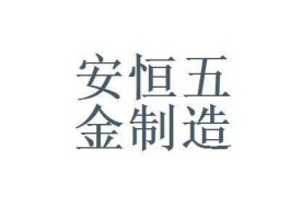 安恒？安恒五金公司官网？