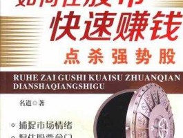 股市挣钱快（股市赚钱）