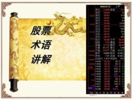 股市专业术语解释（股市的一些专业术语和名词）