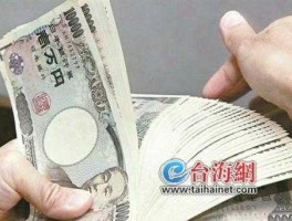 13000日元等于多少人民币，13000台币是多少日元？