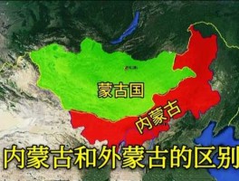 蒙古国和内蒙古的区别 蒙古和内蒙古的区别？