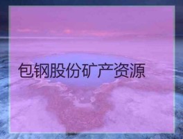 包钢股份股票分析，为何包钢股份主力不炒呢？