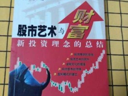 股市是艺术（股市艺术与财富pdf）