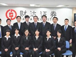 财达证券（财达证券的待遇怎么样？）