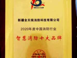 北京智慧消防公司 智慧消防公司十大品牌哪个最好？