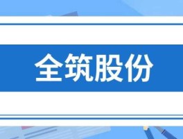 全筑股份 全筑股份是制造业么？